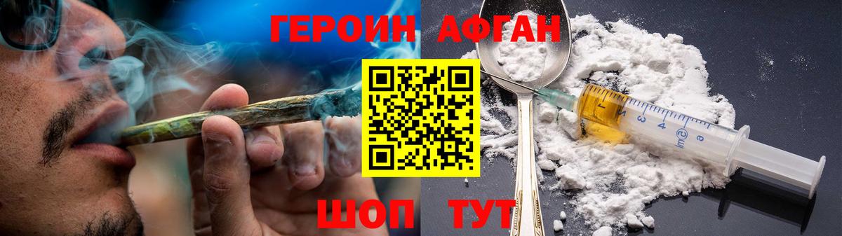 Героин Афган Киржач